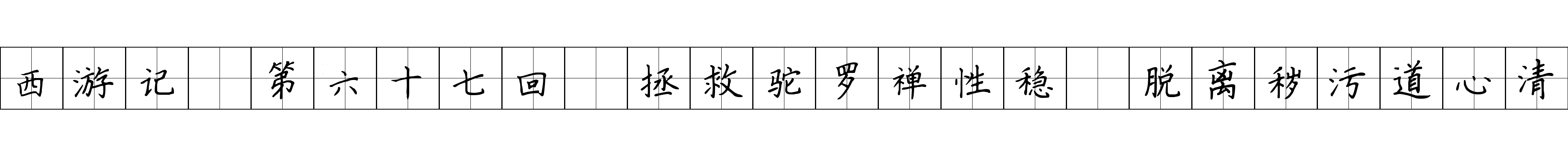 西游记 第六十七回 拯救驼罗禅性稳 脱离秽污道心清